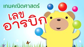 เกมคณิตศาสตร์ ทายเลขอารบิก EP.1 | เหมาะกับเด็กระดับอนุบาลปฐมวัย screenshot 3