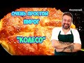 Очень простой пирог "Колесо"