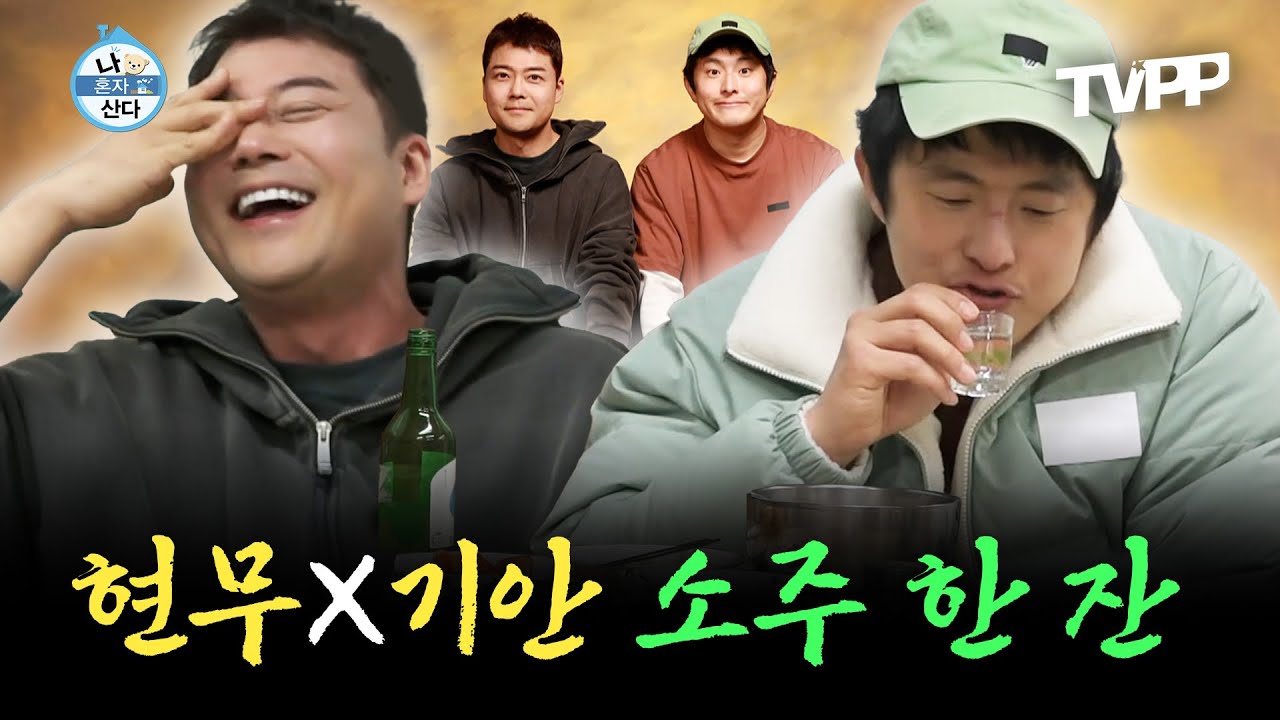 【#TVPP】 여의도에 터를 잡은 기안84를 위해 무무가 떴다💨 여의도 가이드와 함께 소주 한 잔으로 깊어지는 우애까지💕| 나혼자산다 | TVPP | MBC 240301 방송 외