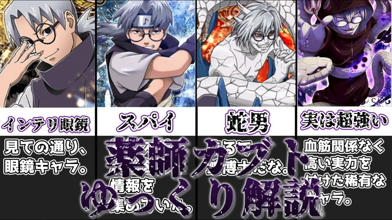 【ゆっくり解説】血統関係なしに強くなったスパイ 薬師カブト【NARUTO】
