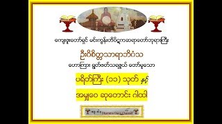 ပရိတ္္္ႀကီး(၁၁)သုတ္  ႏွင့္ အမွ်ေဝဆုေတာင္းဂါထါ      - မင္းကြန္းတိပိဋက ဆရာေတာ္