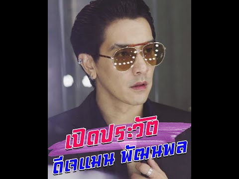 ประวัติ ดีเจแมน พัฒนพล ที่กำลังมีข่าวเอี่ยว Forex 3D