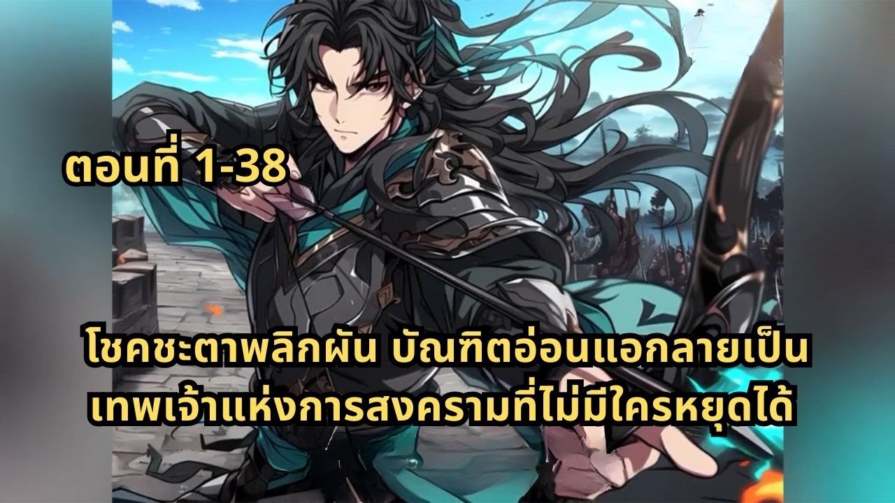 ตอนที่ 1-38 | โชคชะตาพลิกผัน บัณฑิตอ่อนแอกลายเป็นเทพเจ้าแห่งการสงครามที่ไม่มีใครหยุดได้