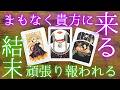 【これを待ってた】あなたの頑張りに待ち受ける結末🌸［タロット占い］