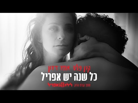 כל שנה יש אפריל - מתוך קברט הרוק ״לילה אחד באפריל״ של קרן פלס