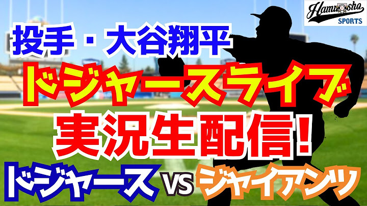 【大谷翔平出場】【ドジャース】ドジャース対ジャイアンツ 7/13 【ラジオ調実況】