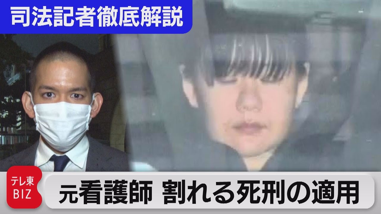 元看護師 割れる死刑の適用【“法廷の決断” 司法記者が徹底解説】（2021年10月25日）