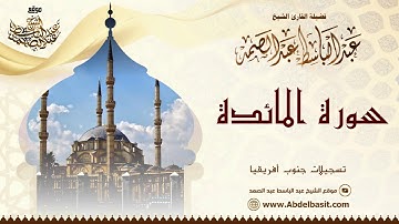 تلاوة رائعة للشيخ عبد الباسط من سورة المائدة | جنوب أفريقيا | Sheikh Abdulbasit - Surah Al Maidah