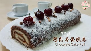 【巧克力蛋糕卷】/创新做法/ 无面粉无蛋，不烤不蒸不烙。超简易蛋糕食谱 | Shredded Coconut Chocolate Cake Roll