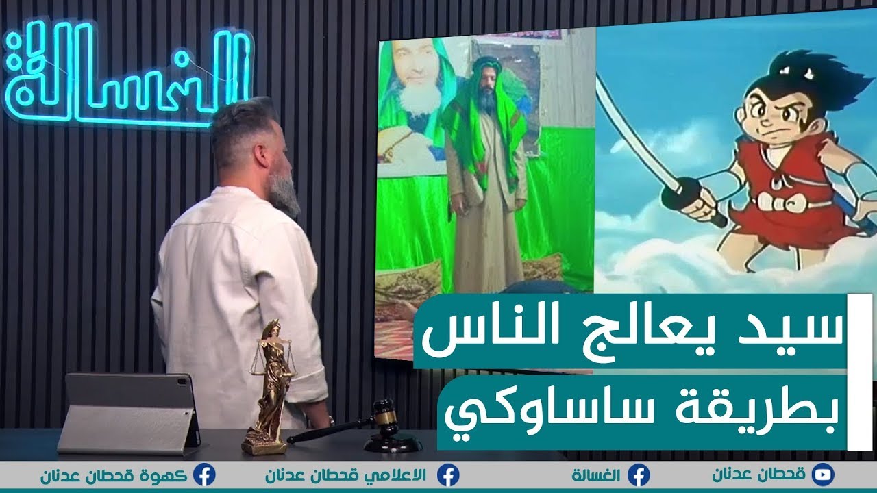 اعادة | سيد يعالج الناس بطريقة ساسوكي | #الغسالة مع #قحطان_عدنان