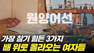 배에서 욕구는 어떻게 풀어요? (원양어선에서 참기 힘든 3가지)