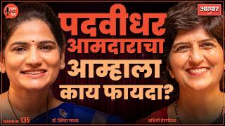पुणे पदवीधर निवडणूक: उच्चशिक्षित नेतृत्वाचे व्हिजन काय? | Dr. Smita Jadhav | Woman Ki Baat | AarPaar