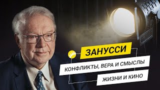 Занусси. О массовой культуре и классике, политике и моральном выборе, источнике зла и любви