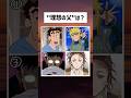 お父さんにするなら誰がいい？　#shorts #アニメ #naruto #鬼滅の刃 #trending #tiktok