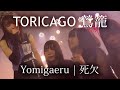 [Live] TORICAGO Yomigaeru - 鶯籠『死欠』| PROPANE 東京