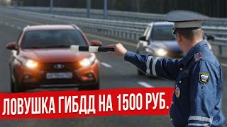 Уловка ГИБДД на 1500 руб. Или берегись пешехода!