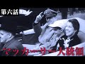 【Hoi4/日本】世界の中の日本#06：マッカーサー大統領【ゆっくり実況】