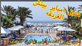 ريفيو فندق ثرى كورنرز ترايتون امباير بيتش ريزورت الغردقه Empire Beach Resort