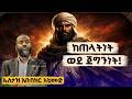ኡመር ኢብነል ኸጣብ እንዴት ሰለሙ በኡስታዝ አቡበከር አህመድ Ustaz Abubaker Ahmed ድንቅ ታሪክ Amharicdawa 