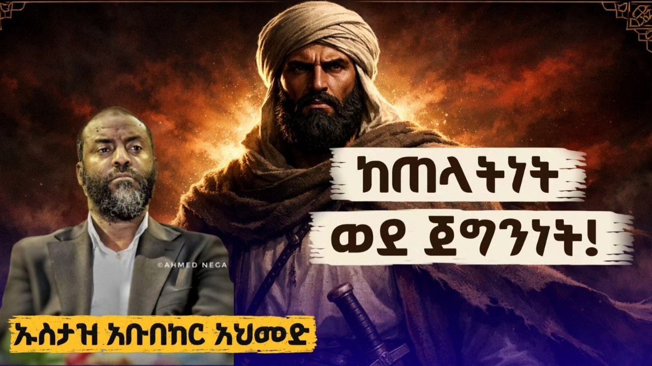 ኡመር ኢብነል ኸጣብ እንዴት ሰለሙ? - በኡስታዝ አቡበከር አህመድ | Ustaz Abubaker Ahmed  | ድንቅ ታሪክ #amharicdawa