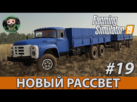 Видео: Farming Simulator 19 : Новый Рассвет #19 | ЗиЛ-133 ГЯ