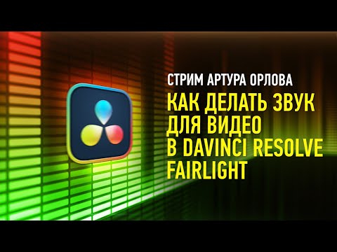 Видео: Как делать звук для видео в Davinci Resolve Fairlight. Артур Орлов