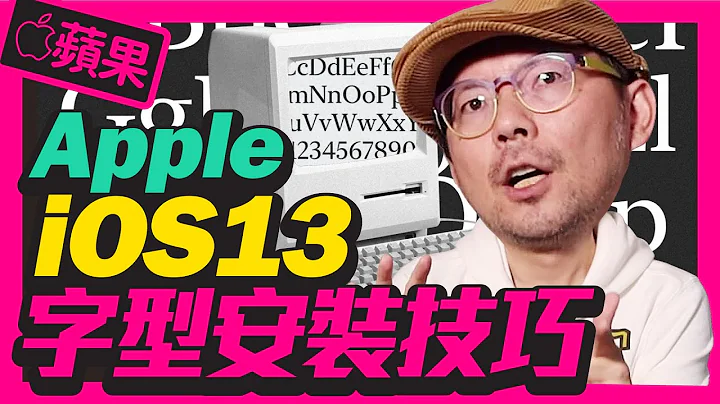 Apple iPhone11免费下载字型！iOS13字体更换教学超简单｜iPad也可以用［苹果小技巧］ - 天天要闻