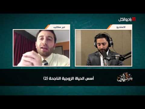 عم يتساءلون أسس الحياة الزوجية الناجحة 2