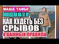 -51 кг. Как худеть без срывов. 4 важных правила