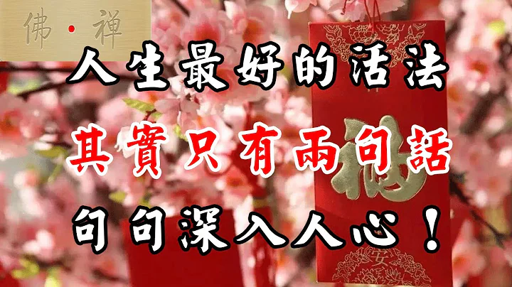 佛禪：人生最好的活法，其實只有兩句話，句句深入人心！（太精闢了） - 天天要聞