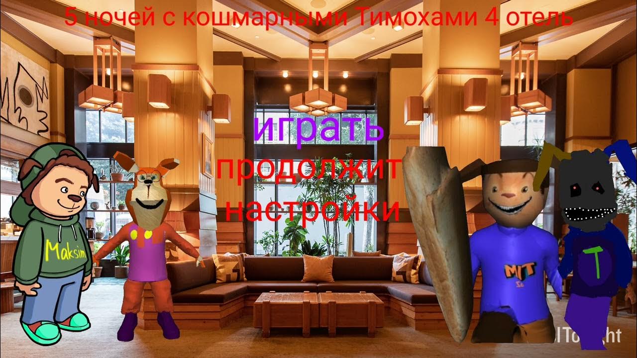 Пять ночей с тимохой 4 когда выйдет. Пять ночей с тимохой 4 когда выйдет