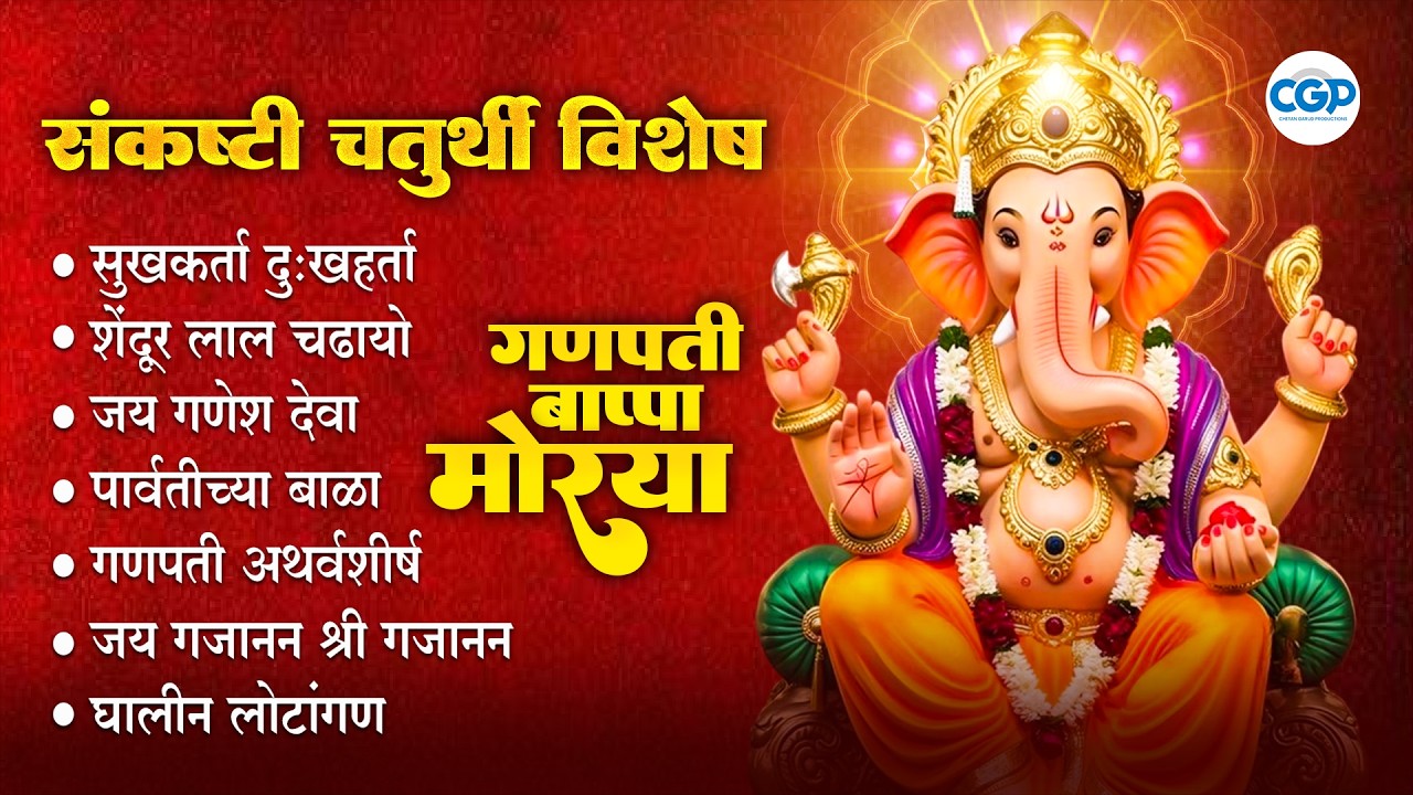 Sankashti Chaturthi Songs l संकष्टी चतुर्थी विशेष : बाप्पाची गोड भक्तीगीते #bappa #ganpatibappa