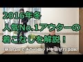 2016冬メンズファッション人気No 1のおすすめアウターとは！？