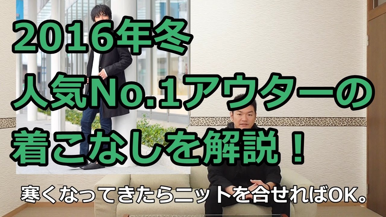 2016冬メンズファッション人気no 1のおすすめアウターとは Youtube