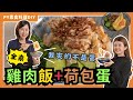 素食雞肉飯+全素荷包蛋｜神秘調味料讓味道都超像😋真的不誇張👍｜素食 全素 純素｜PY素食料理DIY