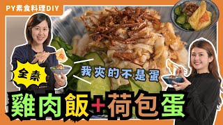 Vegan Taiwanese Chicken Rice + Crispy Fried Egg | The Secret Makes It Taste So Real [ENG SUB]