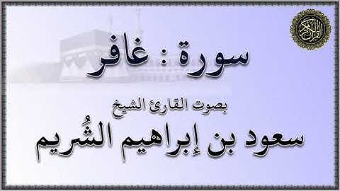 سورة : غافر - بصوت القارئ الشيخ / سعود بن إبراهيم الشريم