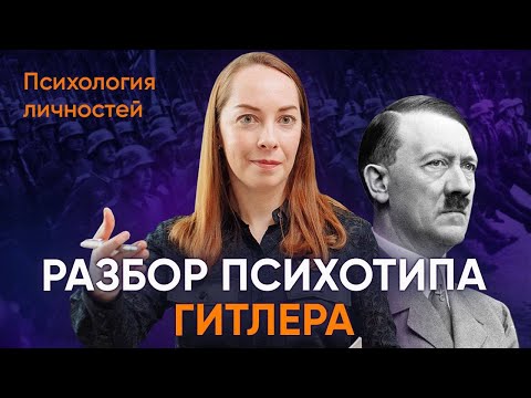 Психологический разбор Гитлера. Анализ биографии, отклонения, диагноз