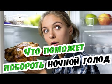 ➤ Что поможет побороть ночной голод ➤ Ночной голод ➤ Как снизить аппетит ➤ Чувство голода после еды?