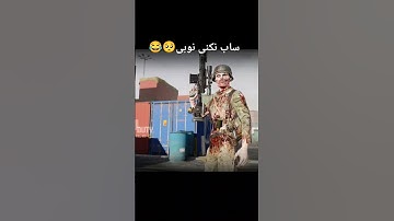 مومنتعلی؟ #codm #موبایلگیمر #callofduty #بروکن #codmobile #ادیت #callofdutymobile #cod #gaming