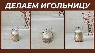 Игольница своими руками