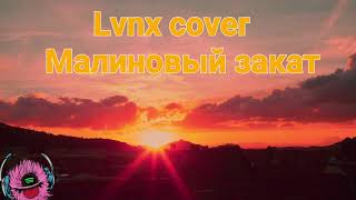 Download lagu Lnvx cover Малиновый закат Lnvx cover Малиновый закат