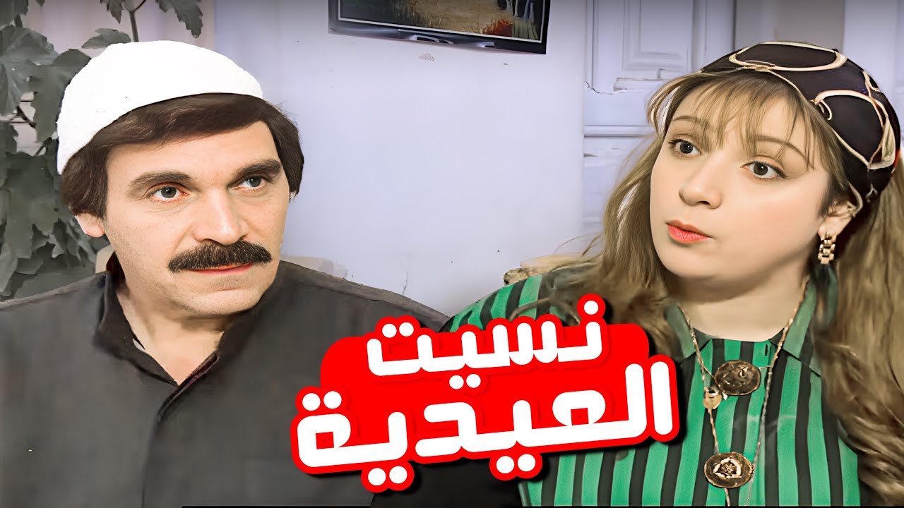 مراتك هتعمل فيك ايه لو نسيت عيديتها😂​🤣​ | مسلسل المرايا