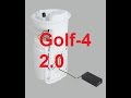(1)Замена топливного насоса.  Golf 4, бензин, американский вариант.