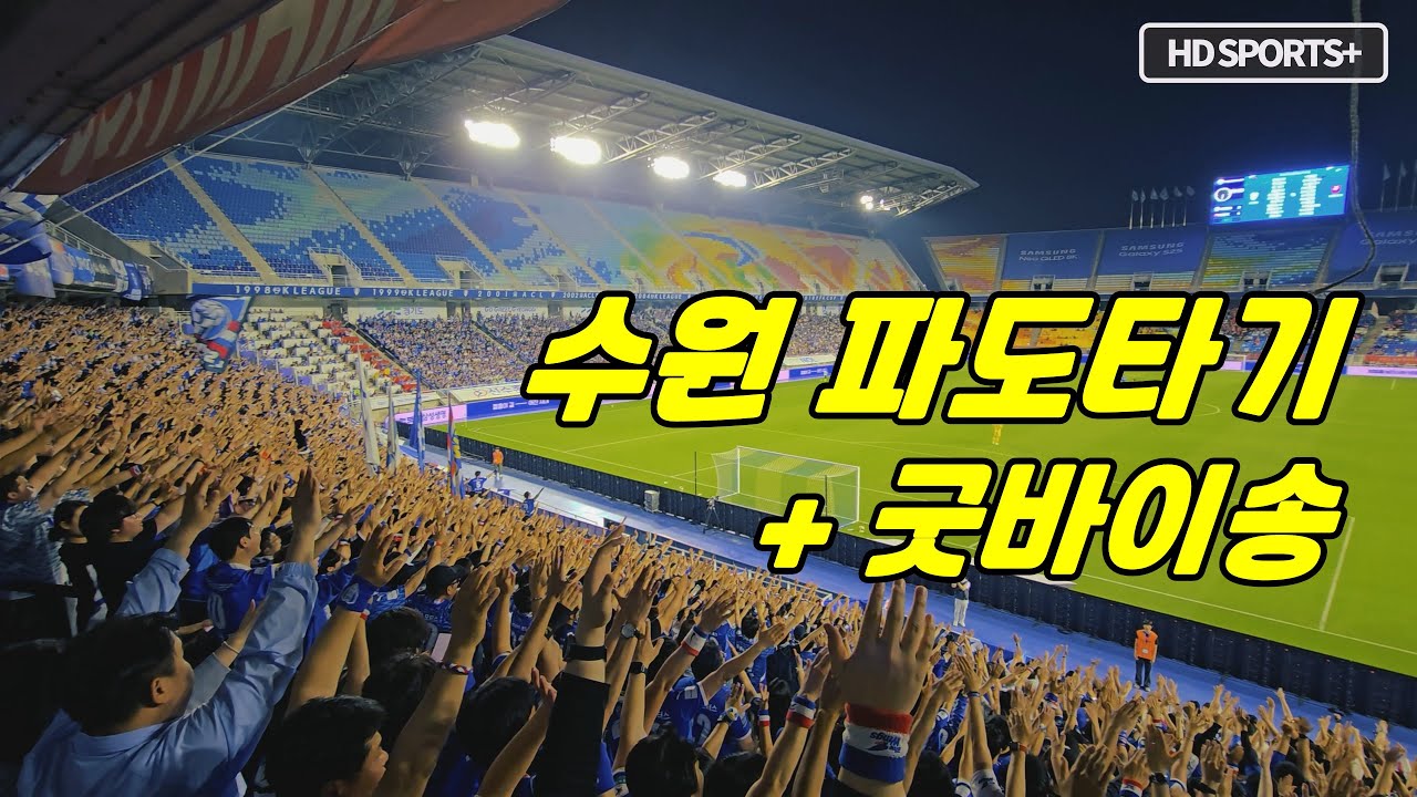 250601(일) 수원 파도타기 + 굿바이송 (vs부천FC)
