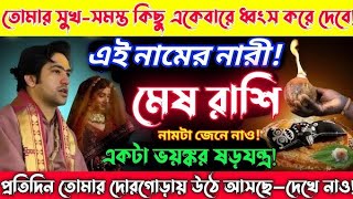 Download Lagu তোমার সুখ–সমস্ত কিছু একেবারে ধ্বংস করে দেবে এই নামের নারী! | মেষ রাশি | নামটা জেনে নাও!#mesh  MP3