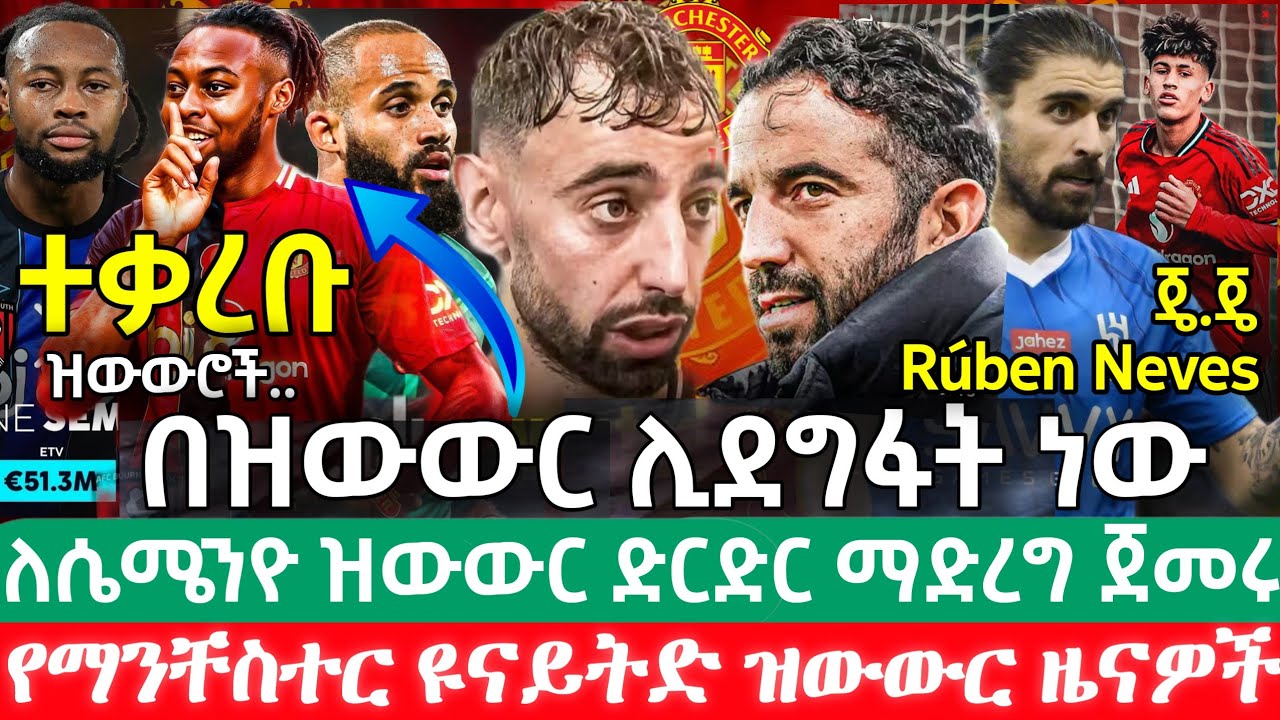 የSemenyo ዝውውር ተቃረበ| በጥር ሙሉ ድጋፍ ያደርጉለታል| ብሩኖ እና ዩናይትድ መለያየታቸው እርግጥ ሆኗል| ማንቸስተር ዩናይትድ ዜናዎች