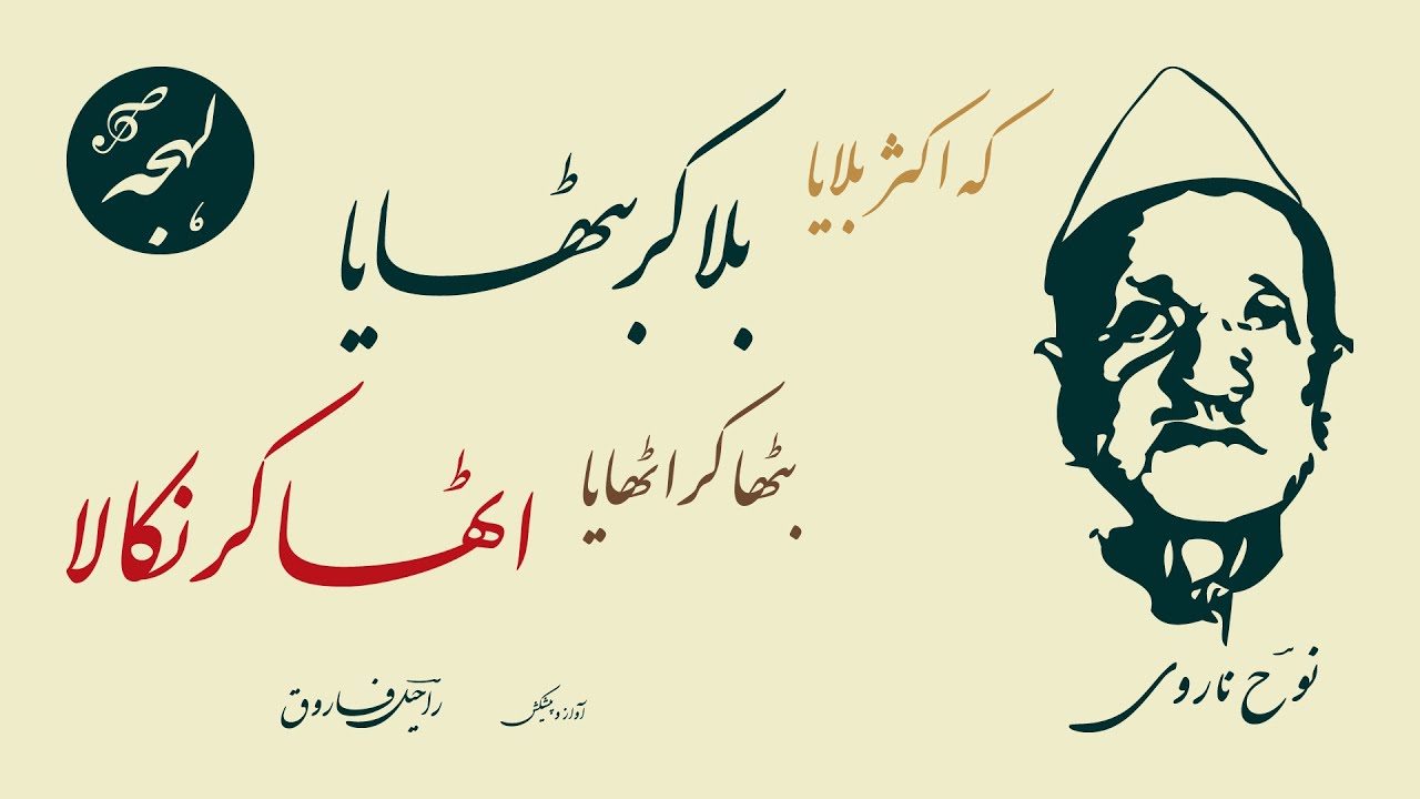 Nooh Narvi Shayari - Wo Kehte Hain Aao Meri Anjuman Mein - Urdu Poetry