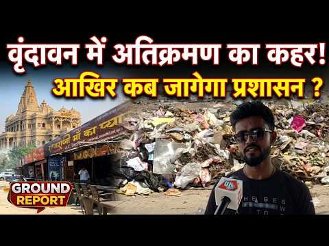 Vrindavan Encroachment : वृंदावन में सड़क किनारे अतिक्रमण से लोग परेशान, नगर निगम पर उठ रहे सवाल