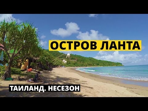 Остров Ко Ланта. Таиланд. Обзор в несезон